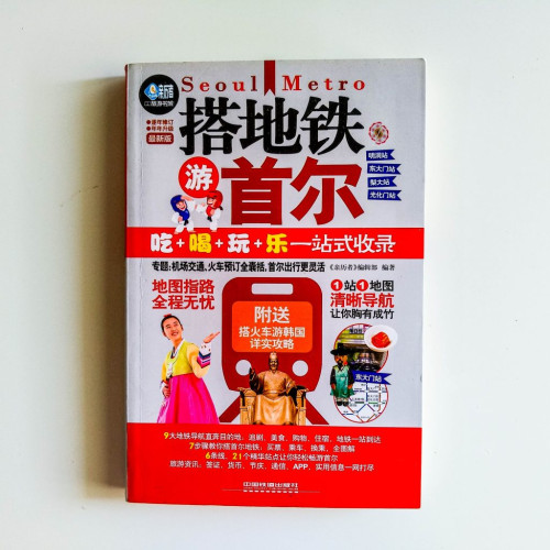 搭地鐵遊首爾 搭地鐵遊首爾