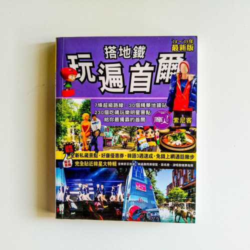 搭地鐵玩遍首爾 搭地鐵玩遍首爾