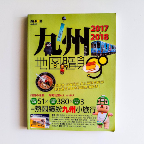 九州地圖隨身(2017~2018) 九州地圖隨身(2017~2018)