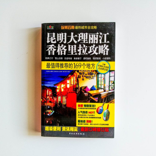 昆明大理麗江香格里拉攻略:最值得推薦的169個地方 昆明大理麗江香格里拉攻略:最值得推薦的169個地方