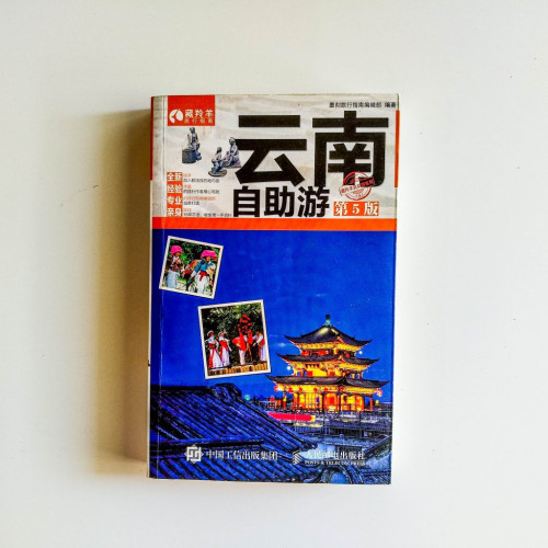 雲南自助遊第5版 雲南自助遊第5版