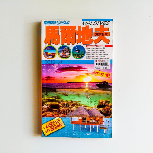 馬爾地夫自由行 馬爾地夫自由行