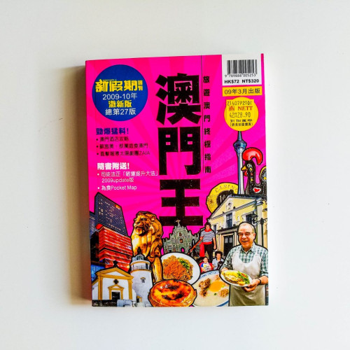 澳門王 澳門王