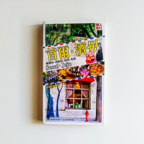 首爾.濟州:附利川.南怡島.春川.安養 首爾.濟州:附利川.南怡島.春川.安養