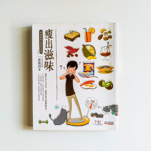 瘦出滋味:50個瘦得出色好方法 瘦出滋味:50個瘦得出色好方法