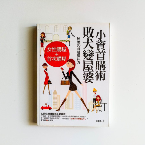 小資首購術:敗犬變屋婆 小資首購術:敗犬變屋婆