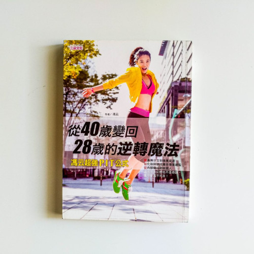 從40歲變回28歲的逆轉魔法 從40歲變回28歲的逆轉魔法
