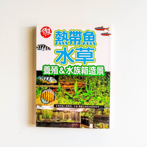 熱帶魚水草養殖&水族箱造景 熱帶魚水草養殖&水族箱造景