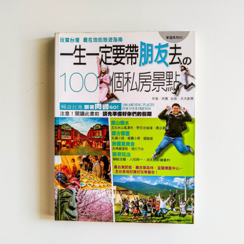 一生一定要帶朋友去的100個私房景點 一生一定要帶朋友去的100個私房景點