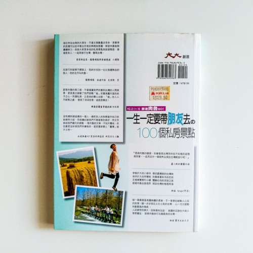 一生一定要帶朋友去的100個私房景點 一生一定要帶朋友去的100個私房景點