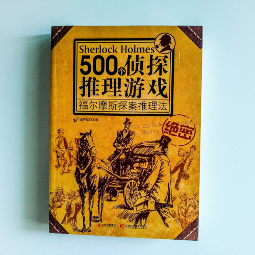 500個偵探推理遊戲:福爾摩斯探案推理法 500個偵探推理遊戲:福爾摩斯探案推理法