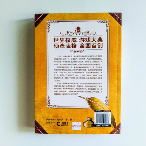 500個偵探推理遊戲:福爾摩斯探案推理法 500個偵探推理遊戲:福爾摩斯探案推理法