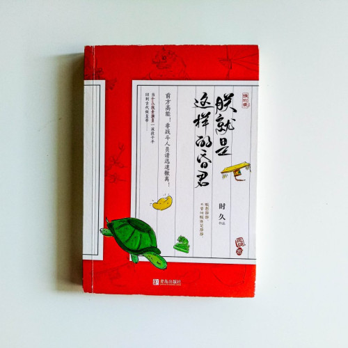 朕就是這樣的昏君 朕就是這樣的昏君