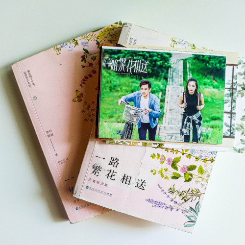一路繁花相送(2冊) 一路繁花相送(2冊)