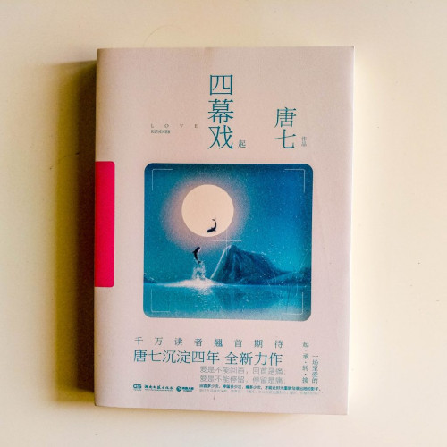 四幕戲起 四幕戲起
