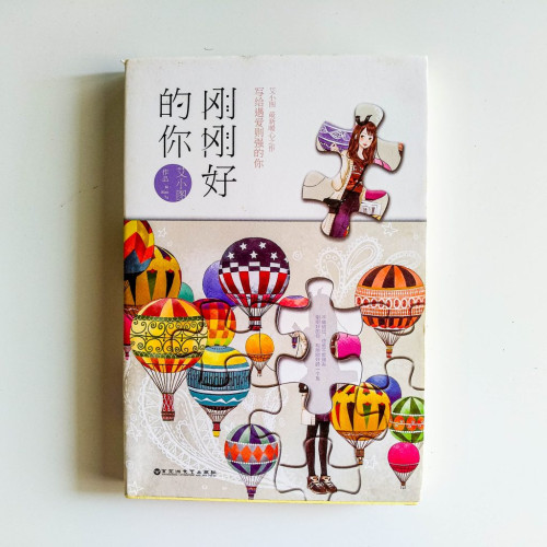 剛剛好的你 剛剛好的你