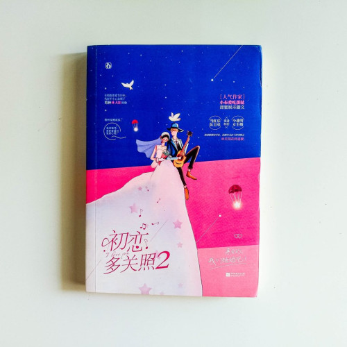初戀多關照2 初戀多關照2