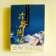 天下無雙之冷爺熱妃(2冊) 天下無雙之冷爺熱妃(2冊)