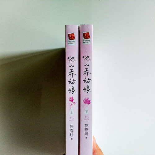 他的喬姑娘(2冊) 他的喬姑娘(2冊)