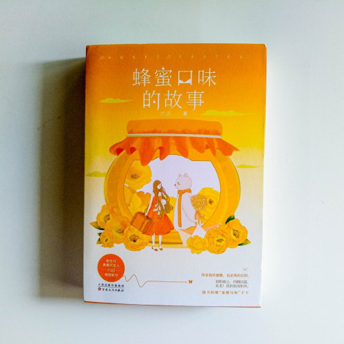 蜂蜜口味的故事(2冊) 蜂蜜口味的故事(2冊)