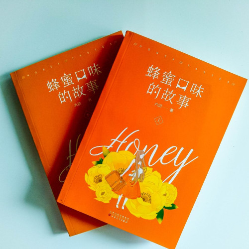 蜂蜜口味的故事(2冊) 蜂蜜口味的故事(2冊)