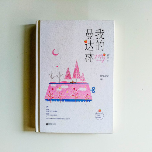 我的曼達林 我的曼達林