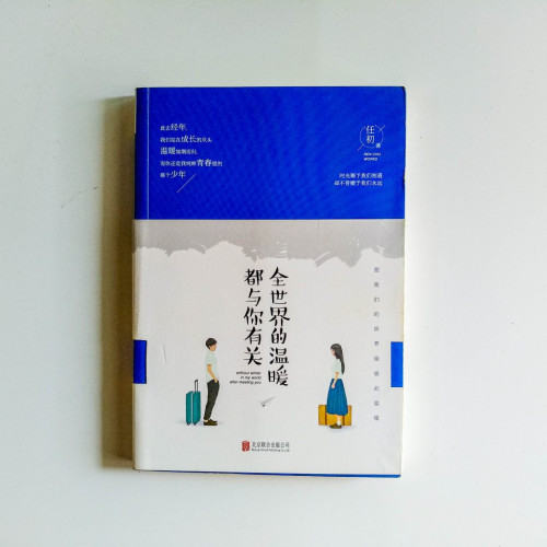 全世界的溫暖都與你有關 全世界的溫暖都與你有關