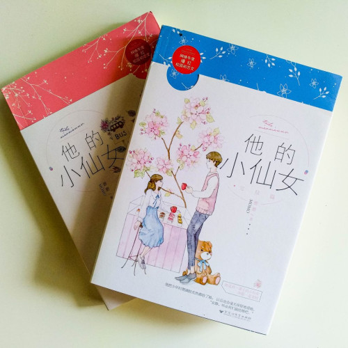 他的小仙女(2冊) 他的小仙女(2冊)