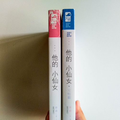 他的小仙女(2冊) 他的小仙女(2冊)