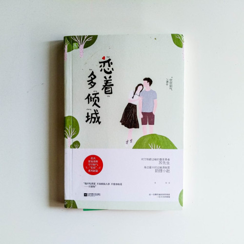 戀著多傾城 戀著多傾城