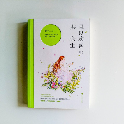且以歡喜共餘生 且以歡喜共餘生