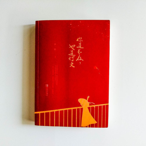 你是長夜,也是燈火 你是長夜,也是燈火