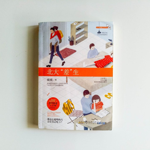 北大“差”生 北大“差”生