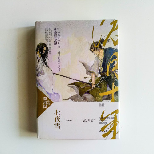 七夜雪 七夜雪