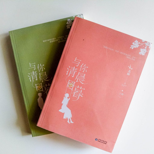 與你清晨日暮(2冊) 與你清晨日暮(2冊)