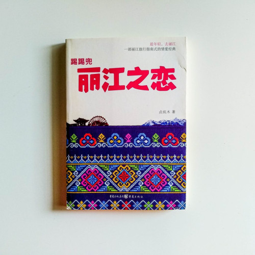 踢踢兜麗江之戀 踢踢兜麗江之戀