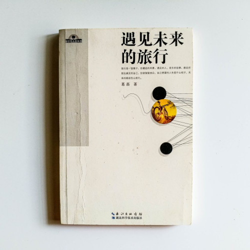 遇見未來的旅行 遇見未來的旅行