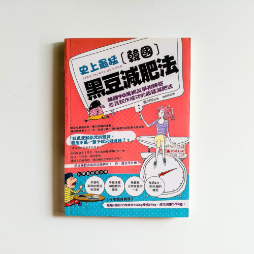 史上最猛(韓國)黑豆減肥法 史上最猛(韓國)黑豆減肥法