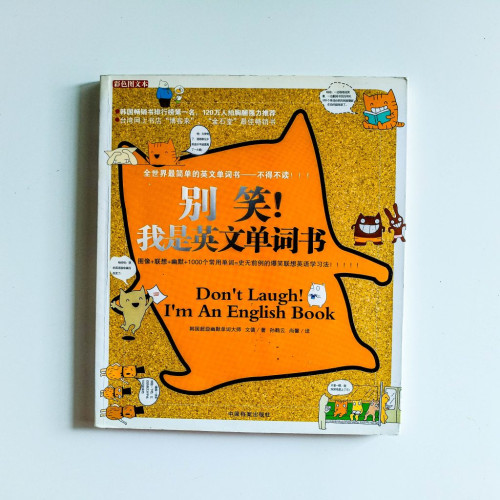 別笑!我是英文單詞書 別笑!我是英文單詞書