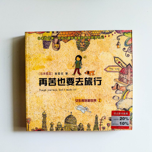 再苦也要去旅行 再苦也要去旅行