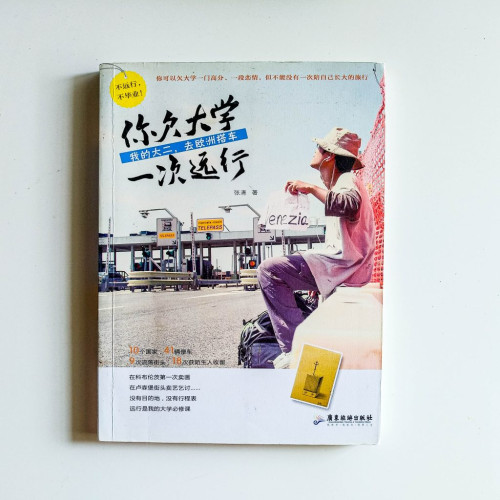 你欠大學一次遠行 你欠大學一次遠行