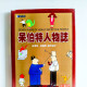 呆伯特人物誌 呆伯特人物誌