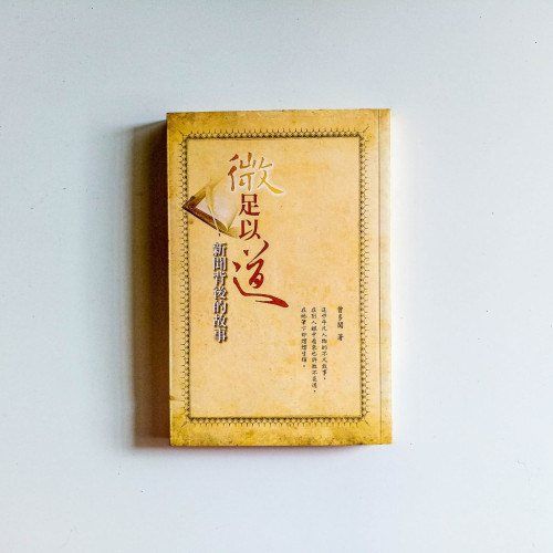 微足以道:新聞背後的故事 微足以道:新聞背後的故事