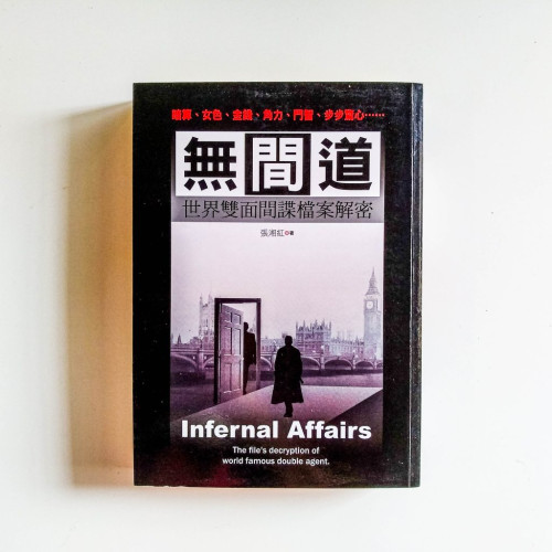 無間道:世界雙面間諜檔案解密 無間道:世界雙面間諜檔案解密