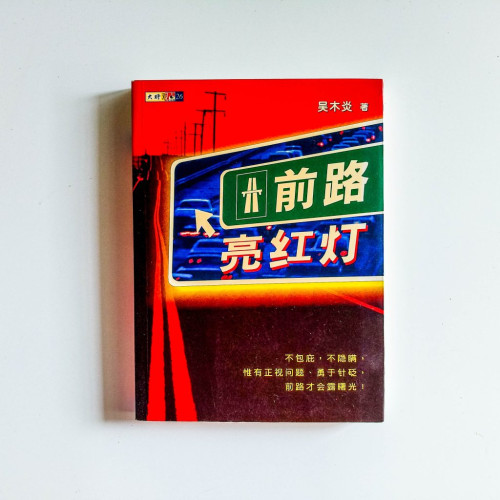 前路亮紅燈 前路亮紅燈