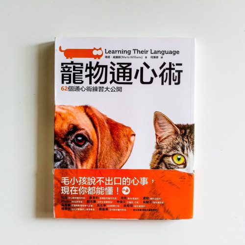 寵物通心術:62個通心術練習大公開 寵物通心術:62個通心術練習大公開