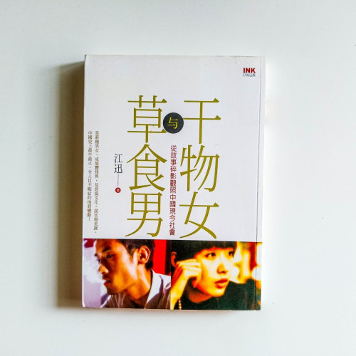 乾物女與草食男 乾物女與草食男