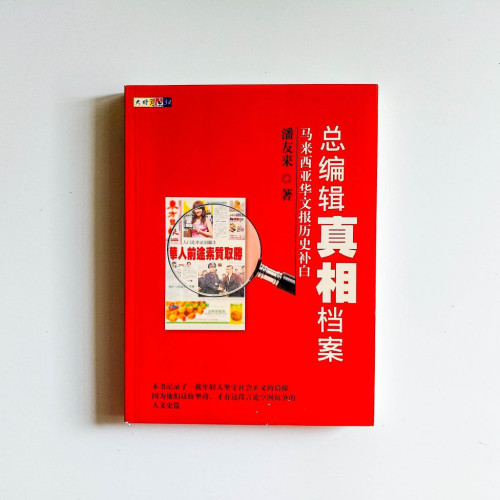 總編輯真相檔案:馬來西亞華文報歷史補白 總編輯真相檔案:馬來西亞華文報歷史補白