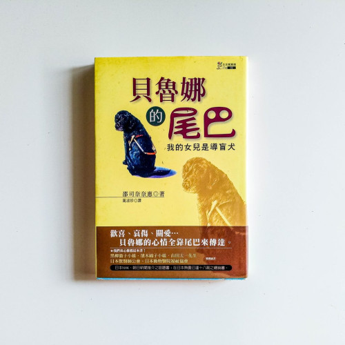 貝魯娜的尾巴:我的女兒是導盲犬 貝魯娜的尾巴:我的女兒是導盲犬