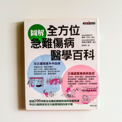 圖解全方位急難傷病醫學百科 圖解全方位急難傷病醫學百科